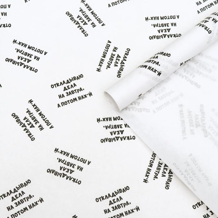 Бумага упаковочная с приколами крафт "Откладываю дела на завтра, а потом на*уй", 50 х 70 см
Бумага упаковочная с приколами крафт "Откладываю дела на завтра, а потом на*уй", 50 х 70 см