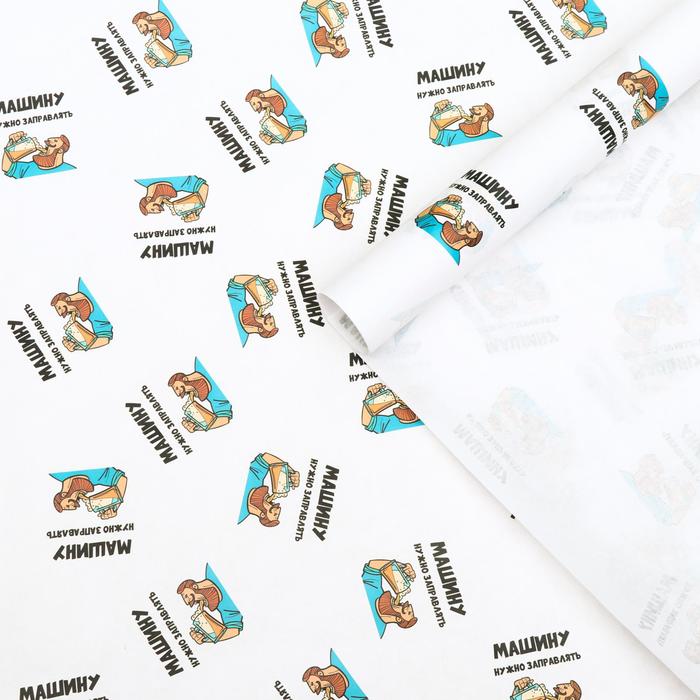 Бумага упаковочная с приколами крафт "Машину нужно заправлять", 50 х 70 см
Бумага упаковочная с приколами крафт "Машину нужно заправлять", 50 х 70 см