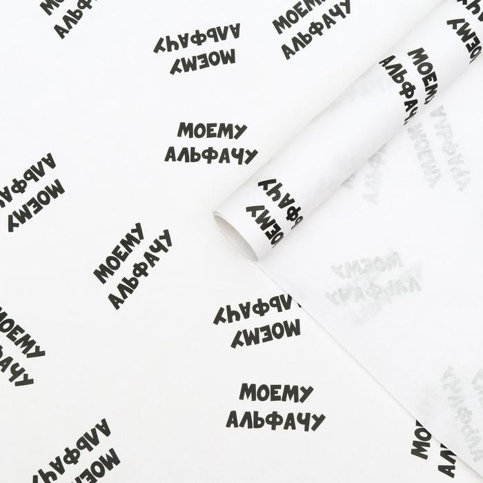 Бумага упаковочная с приколами крафт "Моему альфачу", 50 х 70 см
Бумага упаковочная с приколами крафт "Моему альфачу", 50 х 70 см