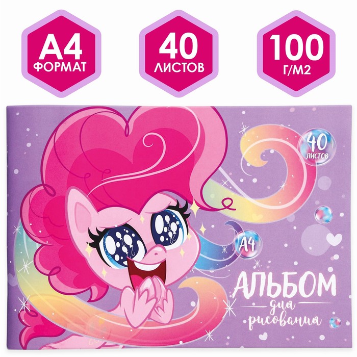 Альбом для рисования А4, 40 листов, "Пинки Пай", My Little Pony
Альбом для рисования А4, 40 листов, "Пинки Пай", My Little Pony
