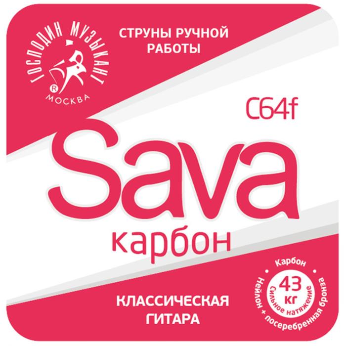 Струны для классической гитары Господин Музыкант C64f SAVA-карбон
Струны для классической гитары Господин Музыкант C64f SAVA-карбон