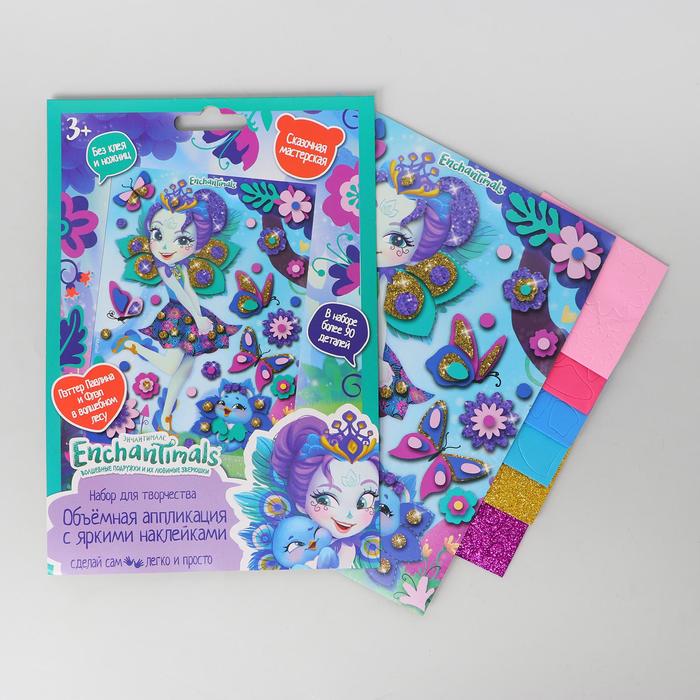 Объемная аппликация наклейками ЕВА 17 × 23 см, Enchantimals
Объемная аппликация наклейками ЕВА 17 × 23 см, Enchantimals