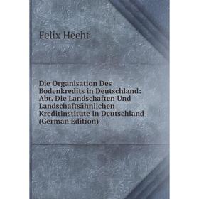 Книга Die Organisation Des Bodenkredits in Deutschland: Abt. Die Landschaften Und Landschaftsähnlichen Kreditinstitute in Deutschland (German Edition)
Книга Die Organisation Des Bodenkredits in Deutschland: Abt. Die Landschaften Und Landschaftsähnlichen Kreditinstitute in Deutschland (German Edition)