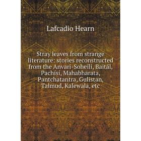 Книга Stray leaves from strange literature: stories reconstructed from the Anvari-Soheïli, Baitál, Pachísí, Mahabharata, Pantchatantra, Gulistan, Talm
Книга Stray leaves from strange literature: stories reconstructed from the Anvari-Soheïli, Baitál, Pachísí, Mahabharata, Pantchatantra, Gulistan, Talm