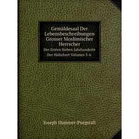Книга Gemäldesaal Der Lebensbeschreibungen Grosser Moslimischer Herrscher. Der Ersten Sieben Jahrhunderte Der Hidschret Volumes 5-6
Книга Gemäldesaal Der Lebensbeschreibungen Grosser Moslimischer Herrscher. Der Ersten Sieben Jahrhunderte Der Hidschret Volumes 5-6