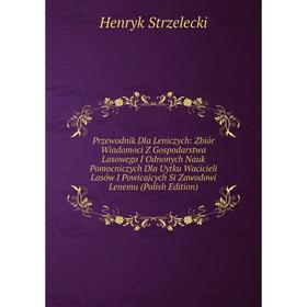 Книга Przewodnik Dla Leniczych: Zbiór Wiadomoci Z Gospodarstwa Lasowego I Odnonych Nauk Pomocniczych Dla Uytku Wacicieli Lasów I Powicajcych Si Zawodo
Книга Przewodnik Dla Leniczych: Zbiór Wiadomoci Z Gospodarstwa Lasowego I Odnonych Nauk Pomocniczych Dla Uytku Wacicieli Lasów I Powicajcych Si Zawodo