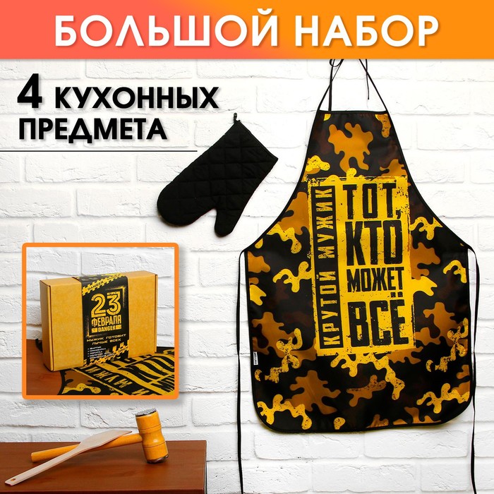 Большой кухонный набор "Мужик готовит лучше" (фартук, лопатка, отбивалка и прихватка)
Большой кухонный набор "Мужик готовит лучше" (фартук, лопатка, отбивалка и прихватка)