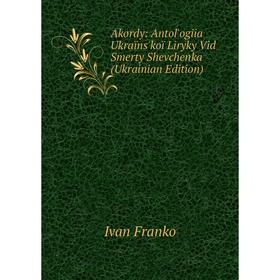 Книга Akordy: Antol'ogiia Ukraïns'koï Liryky Vid Smerty Shevchenka (Ukrainian Edition)
Книга Akordy: Antol'ogiia Ukraïns'koï Liryky Vid Smerty Shevchenka (Ukrainian Edition)