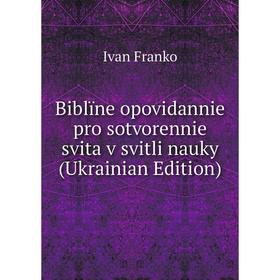 Книга Biblïne opovidannie pro sotvorennie svita v svitli nauky (Ukrainian Edition)
Книга Biblïne opovidannie pro sotvorennie svita v svitli nauky (Ukrainian Edition)