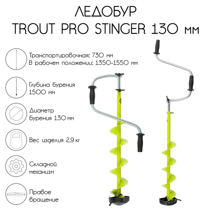 Ледобур TROUT PRO Stinger 130
Ледобур TROUT PRO Stinger 130