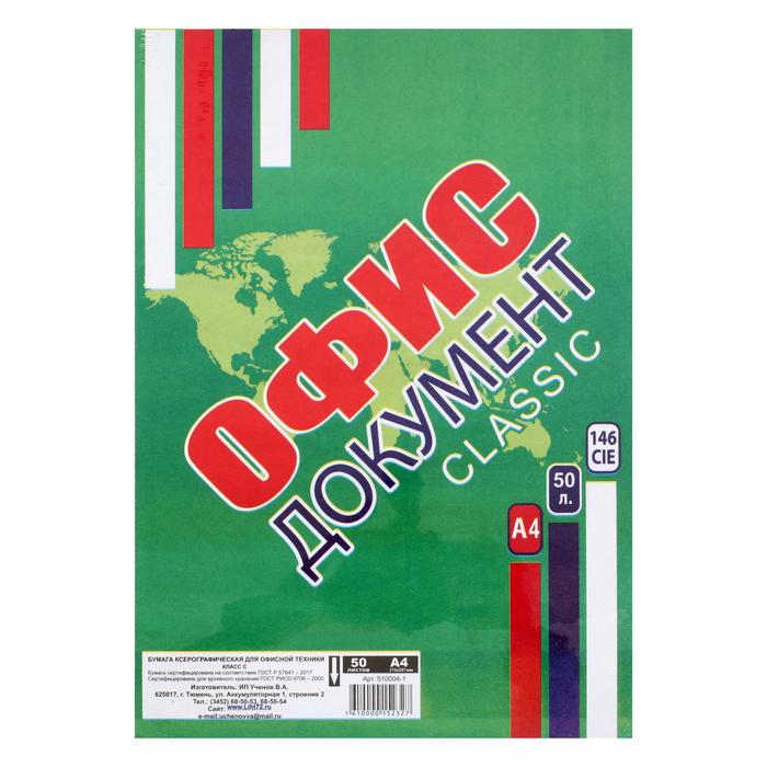 Бумага А4, 50 листов "Офис документ", 80г/м2, белизна 146% CIE, класс С, в т/у плёнке
Бумага А4, 50 листов "Офис документ", 80г/м2, белизна 146% CIE, класс С, в т/у плёнке