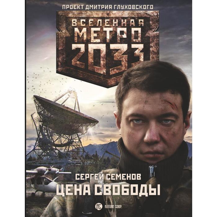 Метро 2033: Цена свободы. Семенов С. А.
Метро 2033: Цена свободы. Семенов С. А.