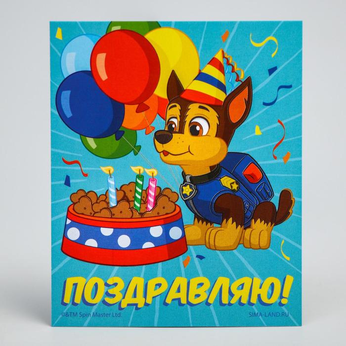 Открытка "Поздравляю!", Щенячий патруль
Открытка "Поздравляю!", Щенячий патруль