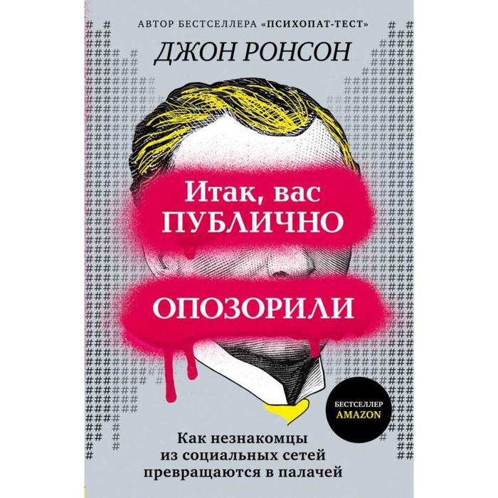 Итак, вас публично опозорили. Как незнакомцы из социальных сетей превращаются в палачей. Ронсон Д.
Итак, вас публично опозорили. Как незнакомцы из социальных сетей превращаются в палачей. Ронсон Д.