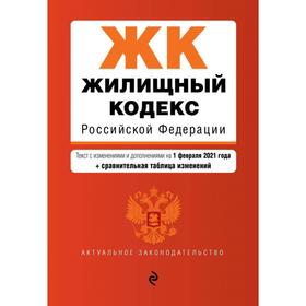 Жилищный кодекс Российской Федерации. Текст с изменениями и дополнениями на 1 февраля 2021 года (+ сравнительная таблица изменений)
Жилищный кодекс Российской Федерации. Текст с изменениями и дополнениями на 1 февраля 2021 года (+ сравнительная таблица изменений)