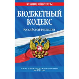 Бюджетный кодекс Российской Федерации: текст с изменениями и дополнениями на 2021 г.
Бюджетный кодекс Российской Федерации: текст с изменениями и дополнениями на 2021 г.