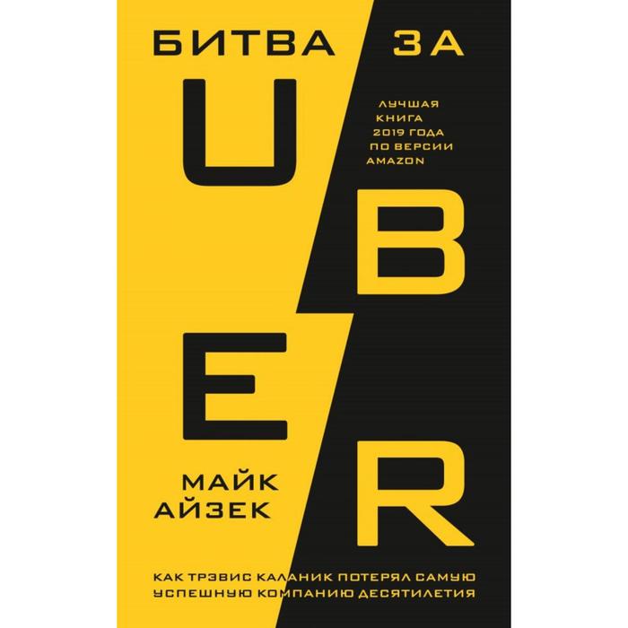 Битва за Uber. Как Трэвис Каланик потерял самую успешную компанию десятилетия. Айзек М.
Битва за Uber. Как Трэвис Каланик потерял самую успешную компанию десятилетия. Айзек М.
