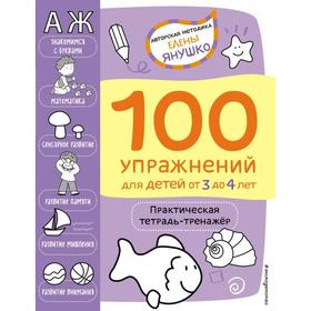3+ 100 упражнений для детей от 3 до 4 лет. Практическая тетрадь-тренажёр. Янушко Е. А.
3+ 100 упражнений для детей от 3 до 4 лет. Практическая тетрадь-тренажёр. Янушко Е. А.