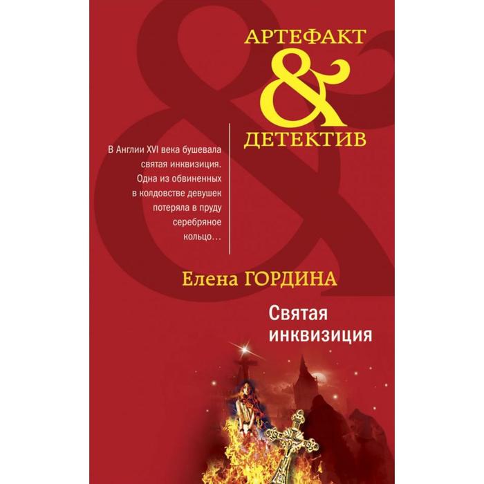 Святая инквизиция. Гордина Е.
Святая инквизиция. Гордина Е.