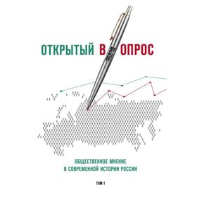 Открытый вопрос. Общественное мнение в современной истории России. Том I. Братерский А. В.
Открытый вопрос. Общественное мнение в современной истории России. Том I. Братерский А. В.