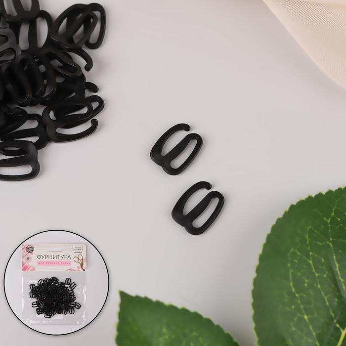 Крючок для бретелей, пластиковый, 10 мм, 100 шт, цвет чёрный
Крючок для бретелей, пластиковый, 10 мм, 100 шт, цвет чёрный