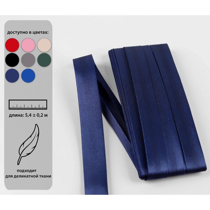 Косая бейка, 15 мм × 5,4 ± 0,2 м, цвет тёмно-синий
Косая бейка, 15 мм × 5,4 ± 0,2 м, цвет тёмно-синий