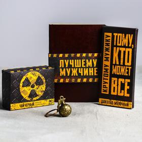 УЦЕНКА Подарочный набор «Лучшему мужчине»: шоколад 85 г., чай чёрный 50 г., блокнот, брелок
УЦЕНКА Подарочный набор «Лучшему мужчине»: шоколад 85 г., чай чёрный 50 г., блокнот, брелок