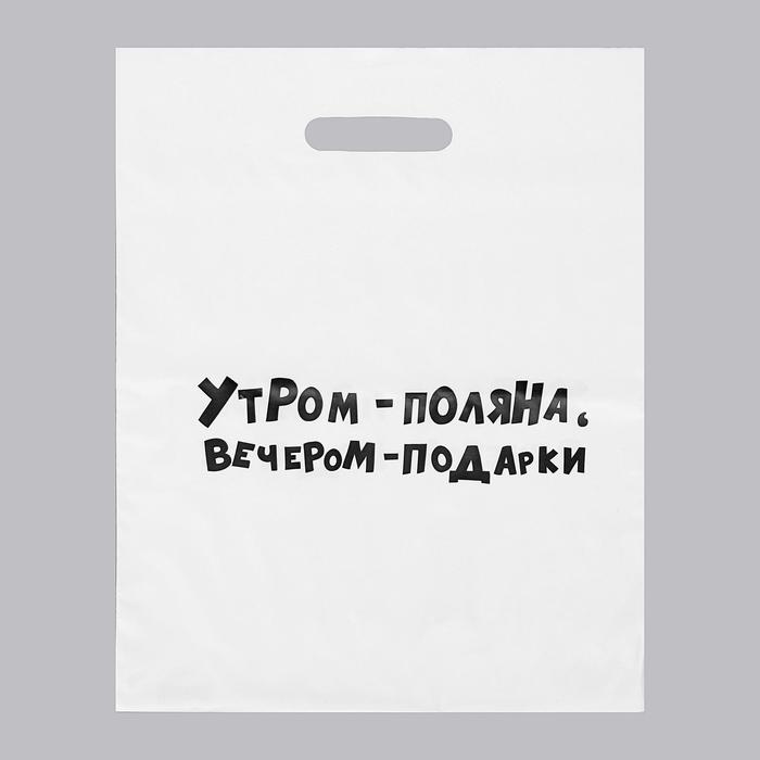Пакет с приколами, полиэтиленовый с вырубной ручкой, «Утром поляна, вечером подарки» 31х40 см, 60 мкм