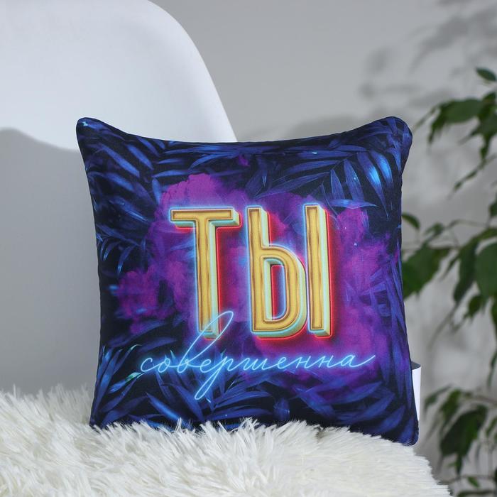 Подушка-антистресс «Ты совершенна», 21х20 см
Подушка-антистресс «Ты совершенна», 21х20 см