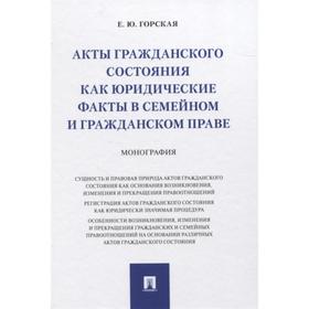 Акты гражданского состояния как юридические факты в семейном и гражданском праве. Монография
Акты гражданского состояния как юридические факты в семейном и гражданском праве. Монография