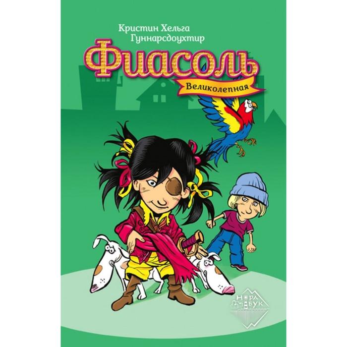 Великолепная Фиасоль. Гуннарсдоухтир Кристиан Хельга
Великолепная Фиасоль. Гуннарсдоухтир Кристиан Хельга