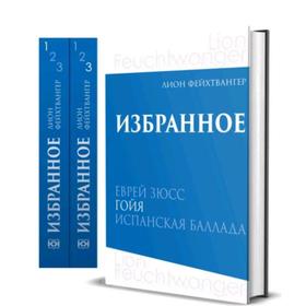 Фейхтвангер. Избранное (комплект в 3-х томах) Еврей Зюсс. Гойя. Испанская баллада. Фейхтвангер Л.
Фейхтвангер. Избранное (комплект в 3-х томах) Еврей Зюсс. Гойя. Испанская баллада. Фейхтвангер Л.