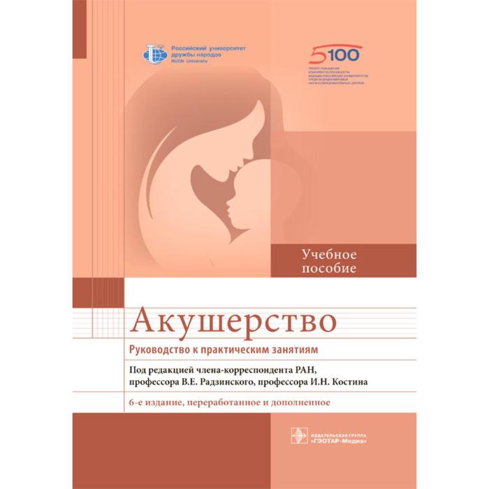 Акушерство. Руководство к практическим занятиям. Под редакцией Радзинского В., Костина И.
Акушерство. Руководство к практическим занятиям. Под редакцией Радзинского В., Костина И.