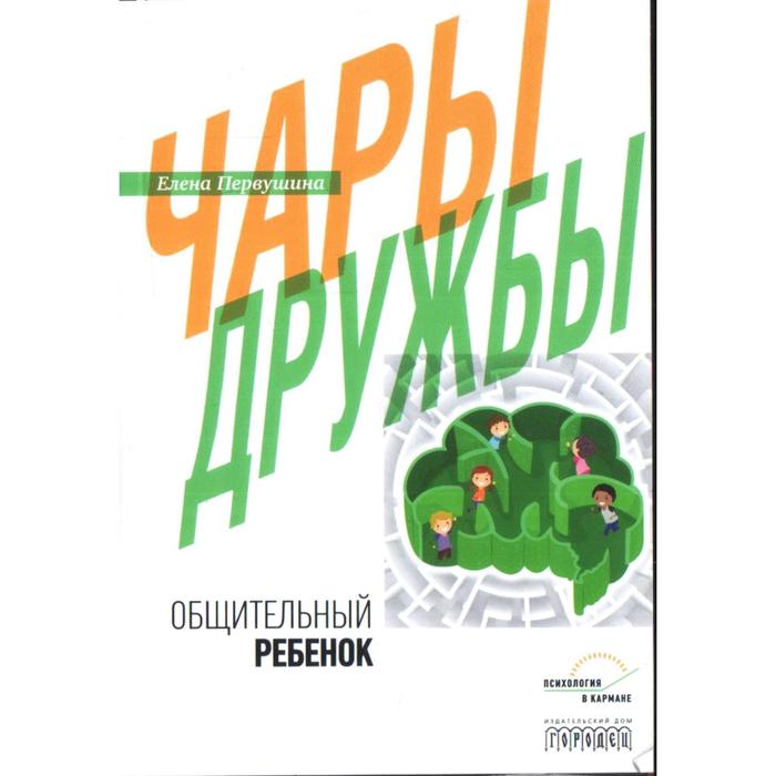Чары дружбы. Общительный ребёнок. Первушина Е.
Чары дружбы. Общительный ребёнок. Первушина Е.