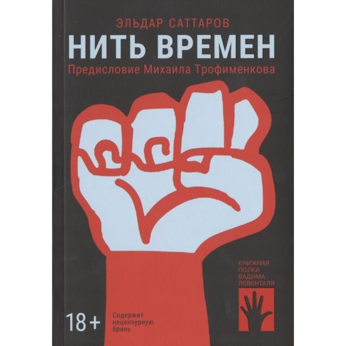 Нить времен. Саттаров Э.
Нить времен. Саттаров Э.