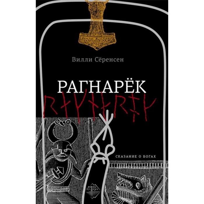 Рагнарек. Сёренсен В. 
Рагнарек. Сёренсен В.