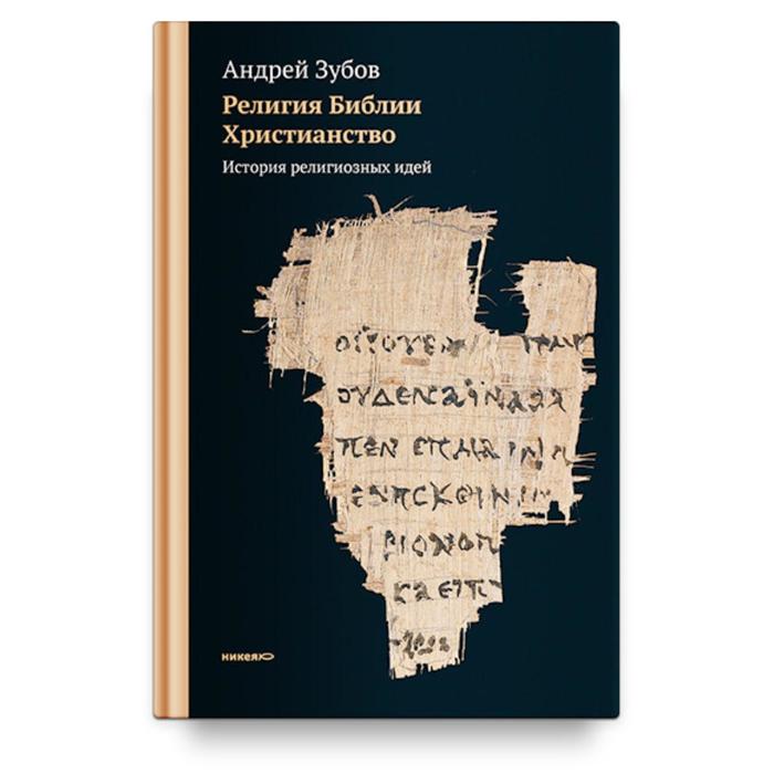 Религия Библии. Христианство. История религиозных идей. Зубов А.
Религия Библии. Христианство. История религиозных идей. Зубов А.