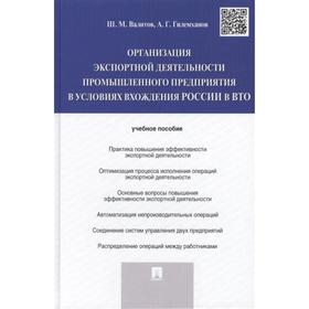 Организация экспортной деятельности промышлен. предприятия в условиях вхождения России в ВТО
Организация экспортной деятельности промышлен. предприятия в условиях вхождения России в ВТО