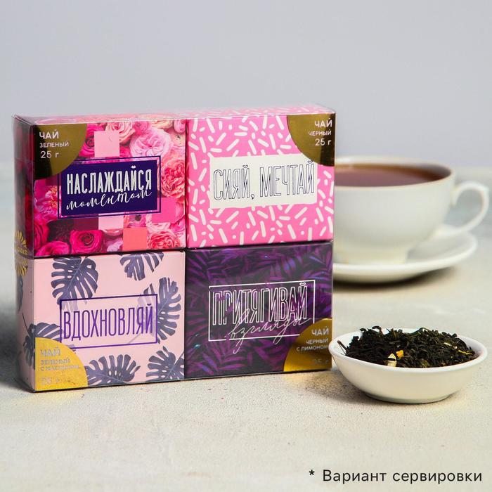 Подарочный набор 4 вида чая «Сияй, мечтай», чай чёрный, зелёный, чёрный с лимоном, зелёный с жасмином, 25 г. х 4 шт.