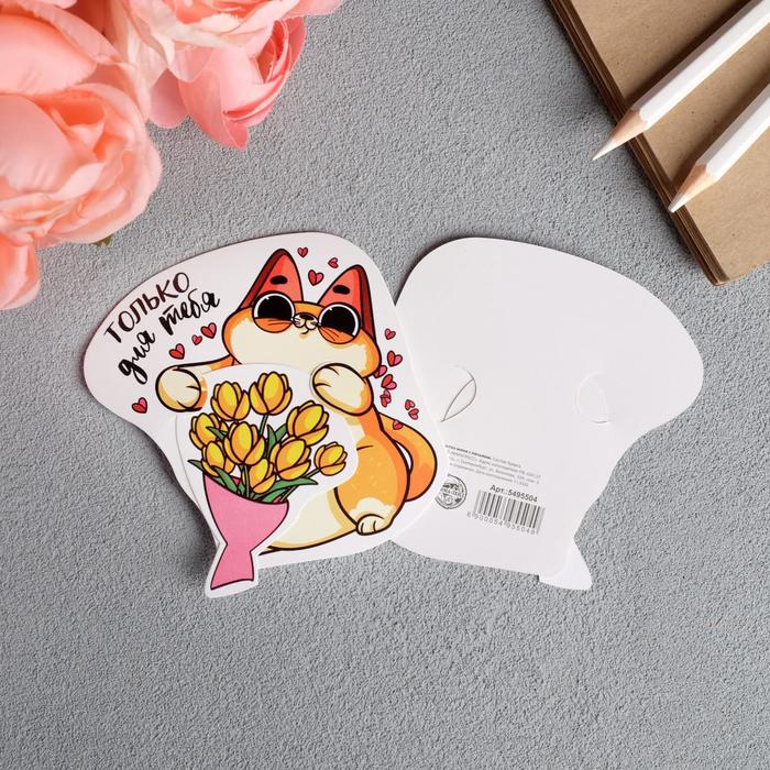 Открытка мини с письмом «Только для тебя», 8,4 х 8,8см
Открытка мини с письмом «Только для тебя», 8,4 х 8,8см