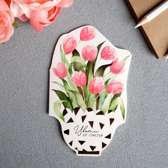 Открытка формовая «Цвети от счастья», 9,1 х 14,7см
Открытка формовая «Цвети от счастья», 9,1 х 14,7см