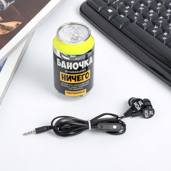 Наушники вакуумные в банке с микрофоном «Баночка музыкального», 9 х 5 см
Наушники вакуумные в банке с микрофоном «Баночка музыкального», 9 х 5 см