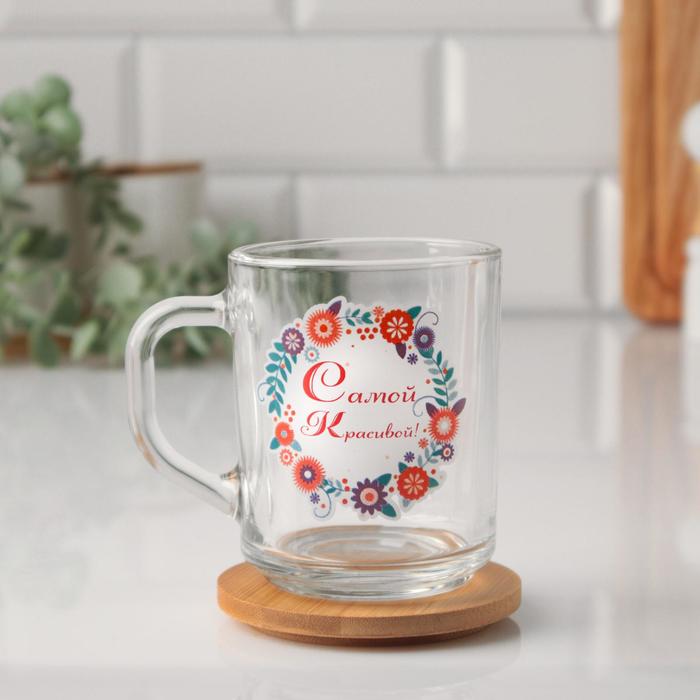 Кружка "Самой красивой!" цветы, 200мл
Кружка "Самой красивой!" цветы, 200мл