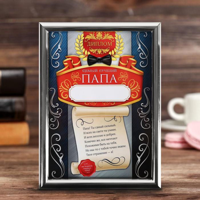 Диплом в рамке "Самый лучший папа", 15 х 20 см
Диплом в рамке "Самый лучший папа", 15 х 20 см
