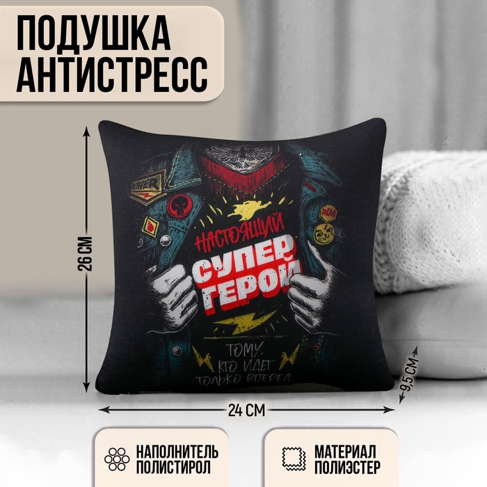 Подушка-антистресс декоративная «Настоящий супергерой», 21х20 см
Подушка-антистресс декоративная «Настоящий супергерой», 21х20 см