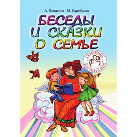 Беседы и сказки о семье для детей и взрослых. 33 беседы по семейному воспитанию в школе и дома
Беседы и сказки о семье для детей и взрослых. 33 беседы по семейному воспитанию в школе и дома