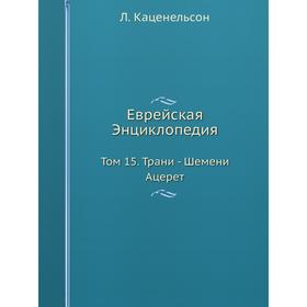 Еврейская Энциклопедия Том 15. Трани - Шемени Ацерет 
Еврейская Энциклопедия Том 15. Трани - Шемени Ацерет