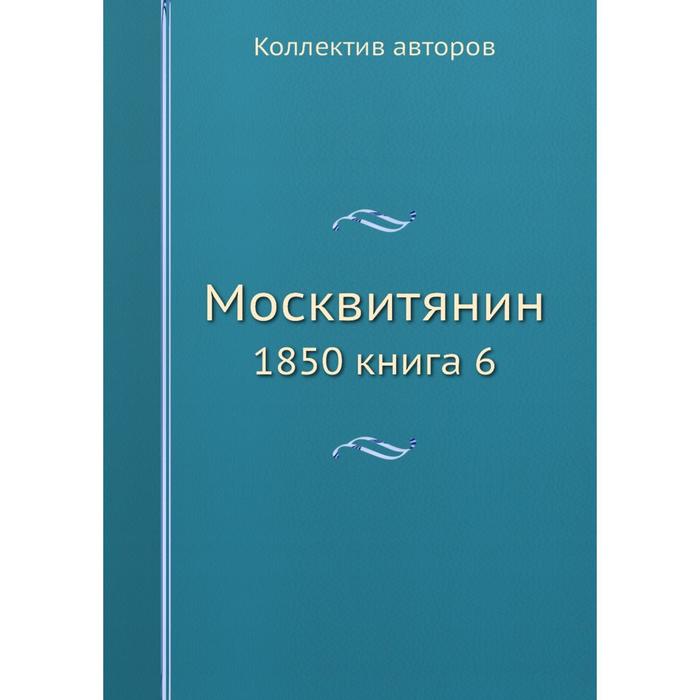 фото Москвитянин 1850 книга 6 ёё медиа