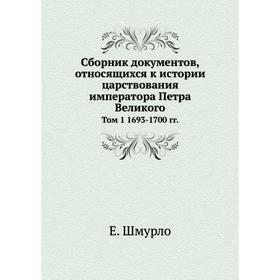 Сборник документов, относящихся к истории царствования императора Петра Великого Том 1 1693-1700 гг.
Сборник документов, относящихся к истории царствования императора Петра Великого Том 1 1693-1700 гг.