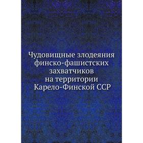Чудовищные злодеяния финско-фашистских захватчиков на территории Карело-Финской ССР
Чудовищные злодеяния финско-фашистских захватчиков на территории Карело-Финской ССР
